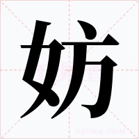 妨