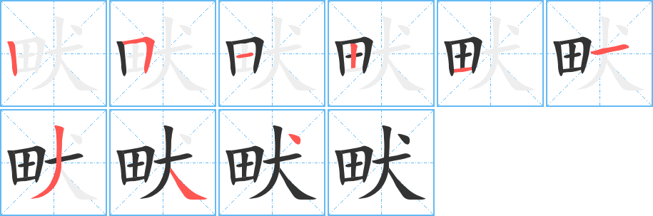 畎的笔顺写法