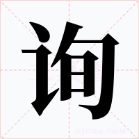 询