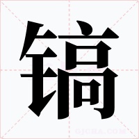 镐