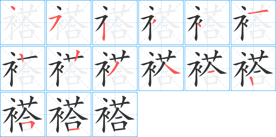 褡的笔顺写法