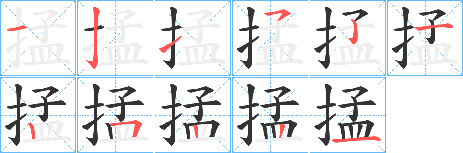 掹的笔顺写法
