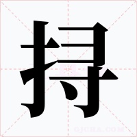 挦