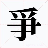 爭