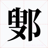 鄋