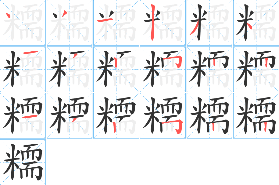 糥的笔顺写法