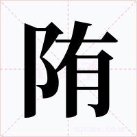 陏