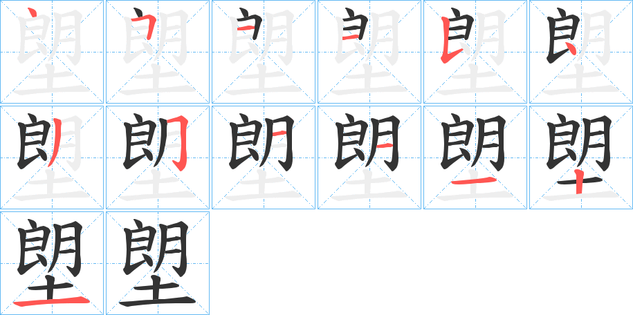 塱的笔顺写法