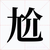 尬