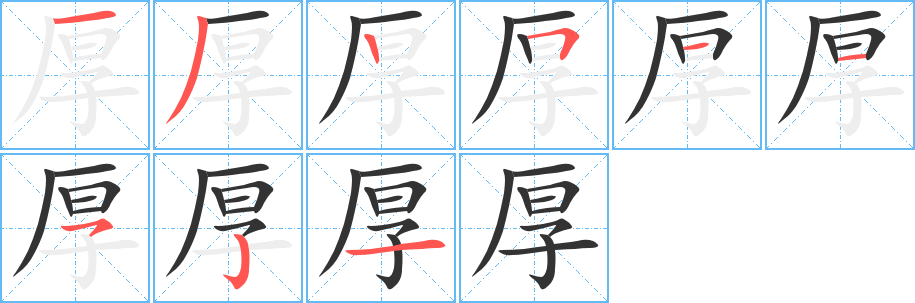 厚的笔顺写法