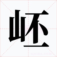 岯