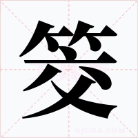 筊