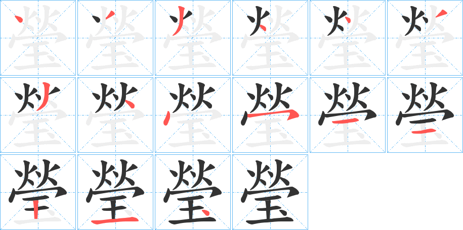 瑩的笔顺写法