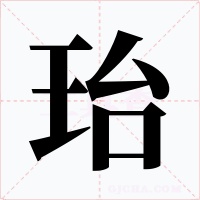 珆