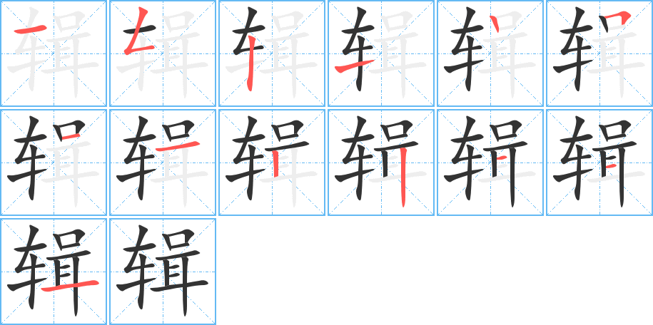 辑的笔顺写法