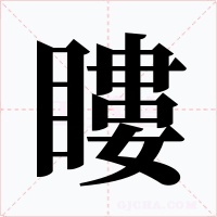 瞜