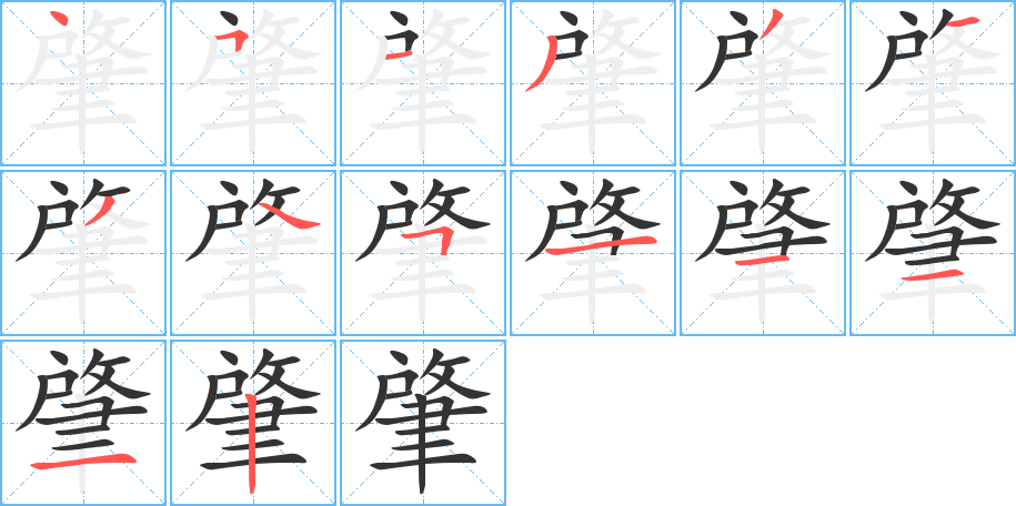 肇的笔顺写法
