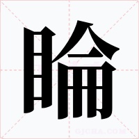 睔