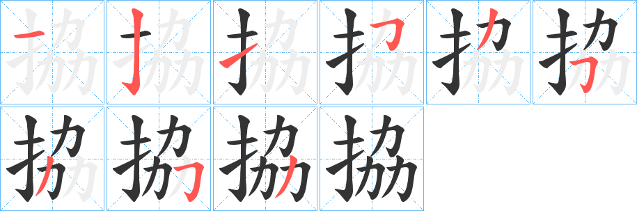 拹的笔顺写法