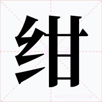 绀