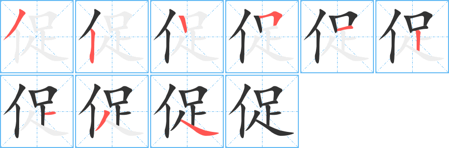 促的笔顺写法