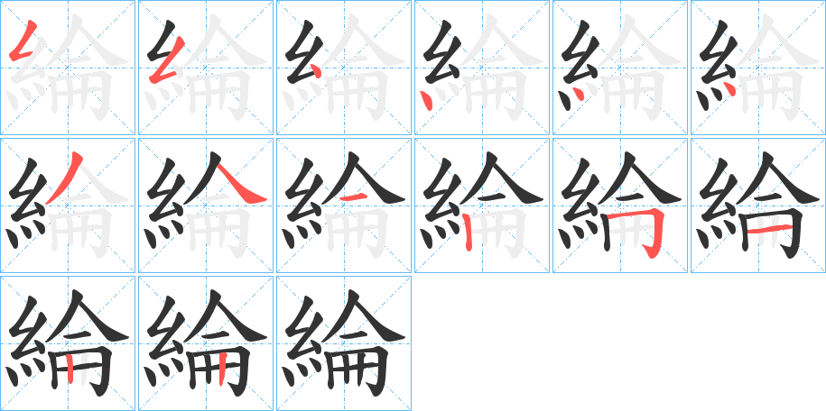 綸的笔顺写法