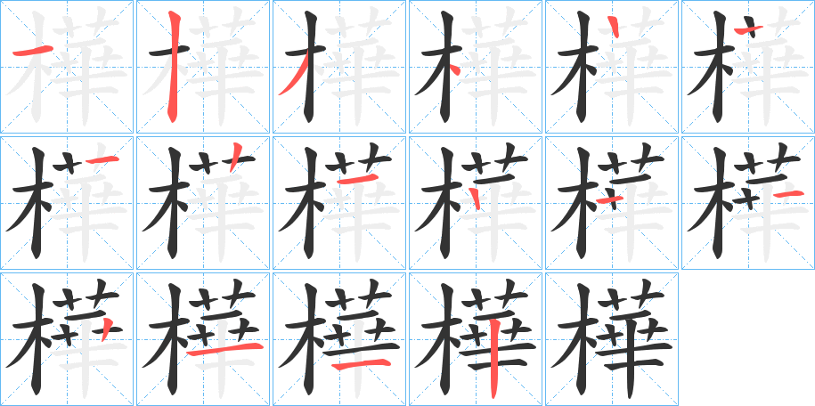樺的笔顺写法