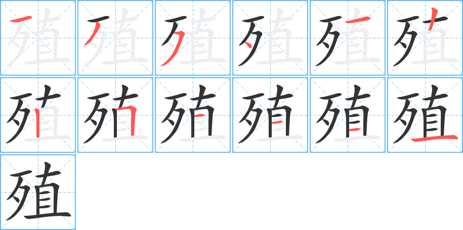 殖的笔顺写法