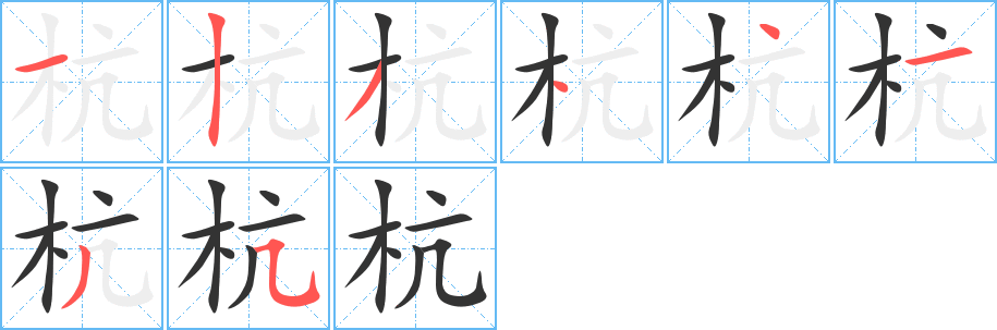 杭的笔顺写法