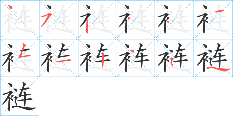 裢的笔顺写法