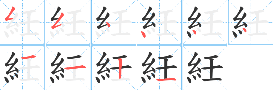 紝的笔顺写法
