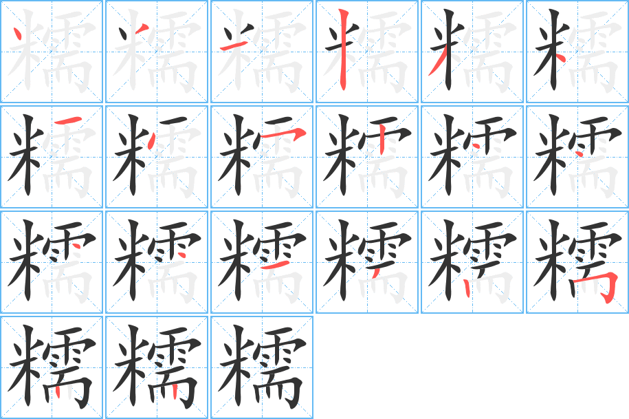 糯的笔顺写法