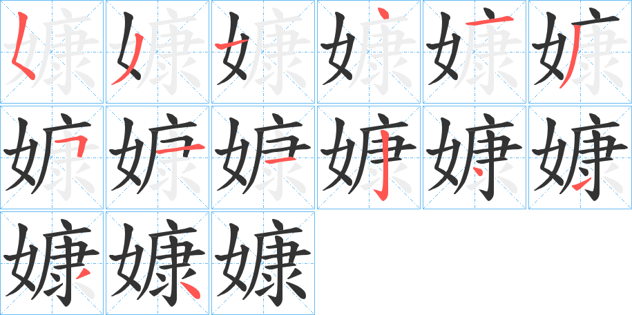 嫝的笔顺写法
