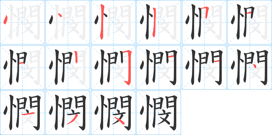 憫的笔顺写法