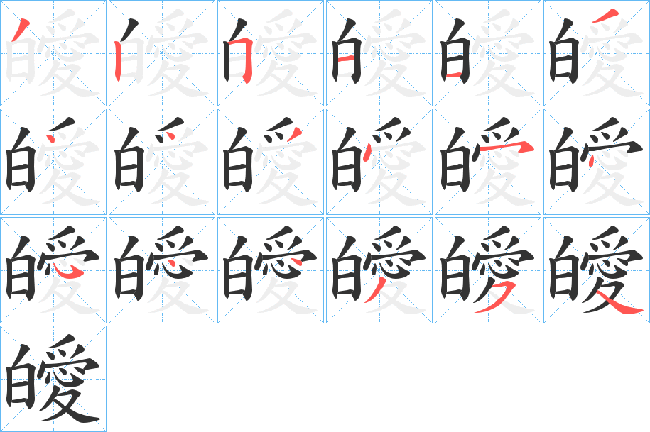 皧的笔顺写法