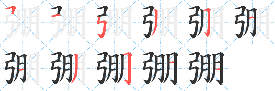 弸的笔顺写法