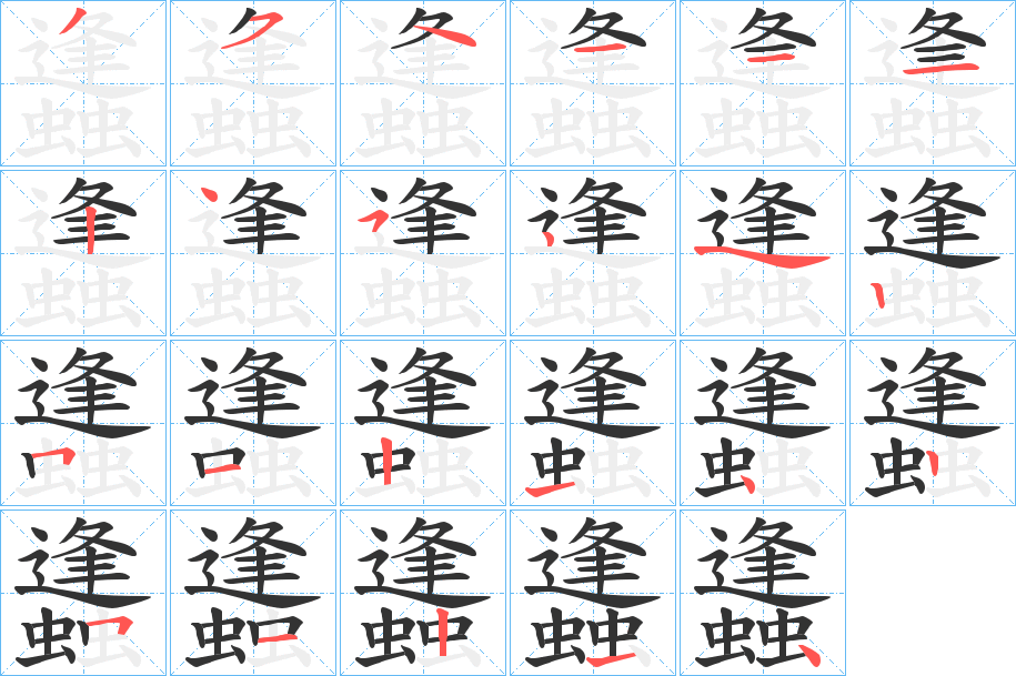 蠭的笔顺写法