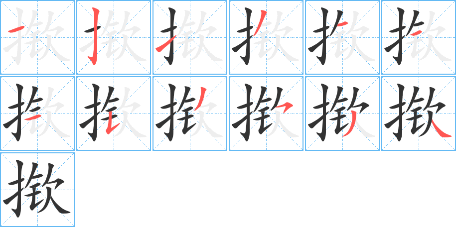 揿的笔顺写法
