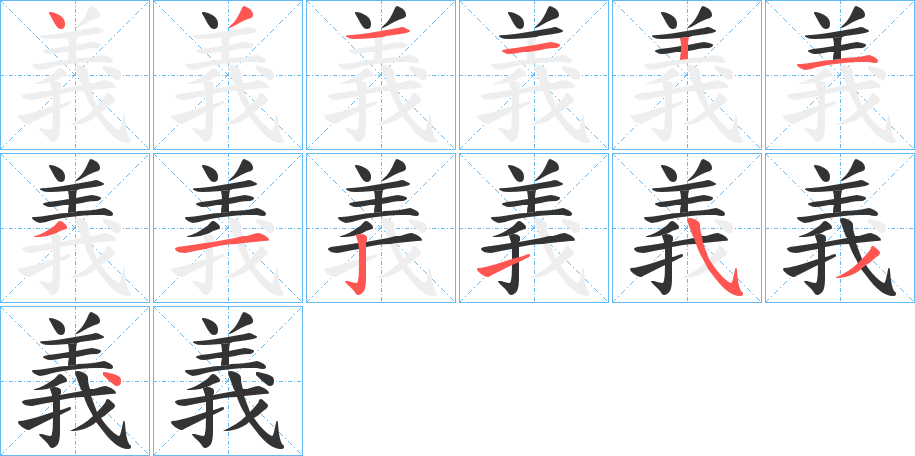 義的笔顺写法