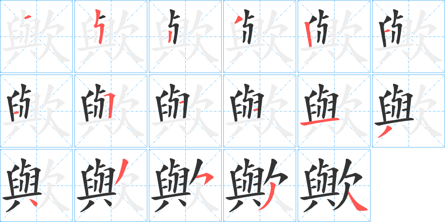 歟的笔顺写法