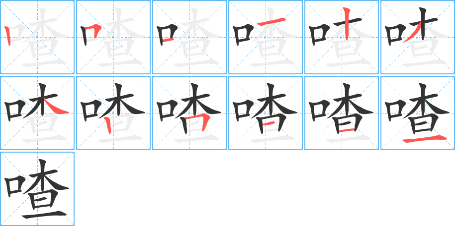 喳的笔顺写法