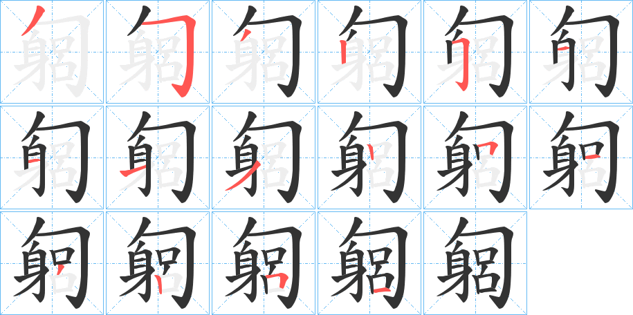 匔的笔顺写法