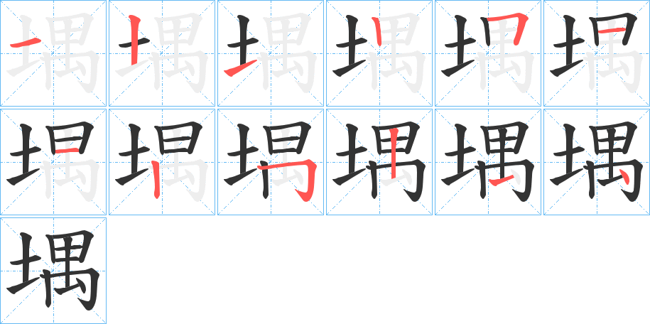 堣的笔顺写法