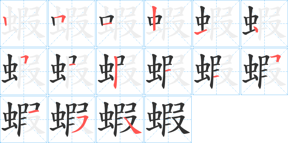 蝦的笔顺写法