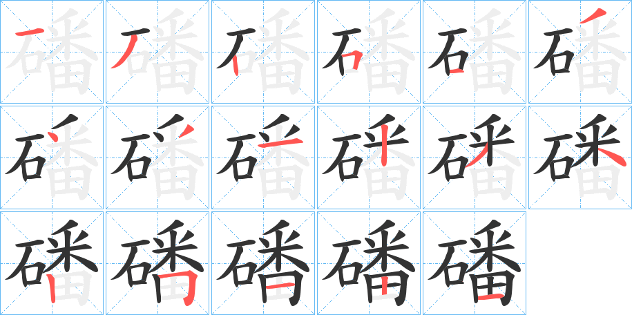磻的笔顺写法