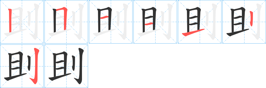 刞的笔顺写法