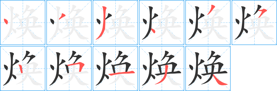 焕的笔顺写法