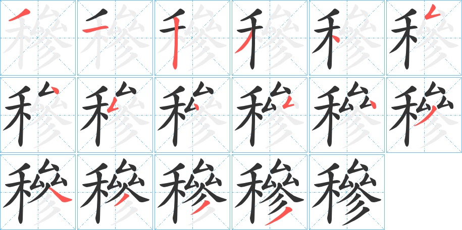 穇的笔顺写法