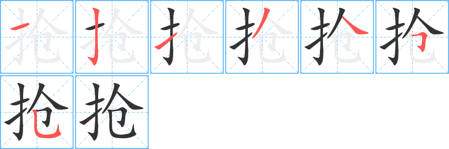 抢的笔顺写法