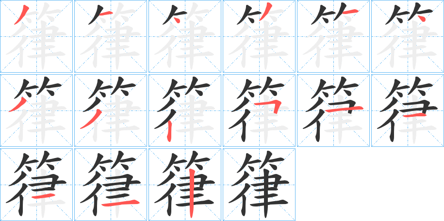 箻的笔顺写法
